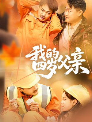 我的四岁父亲（70集）全集免费