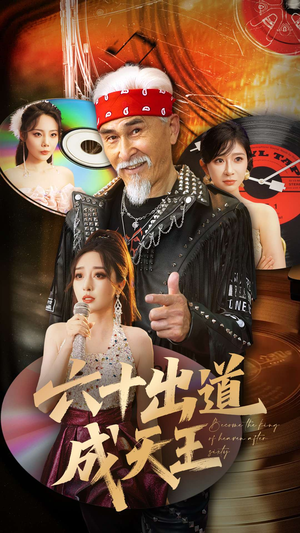 六十出道成天王（70集）在线观看全集