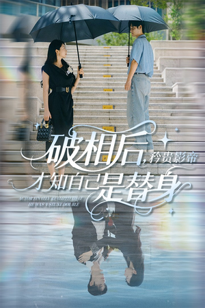 破相后矜贵影帝才知自己是替身（60集）越看越好看短剧