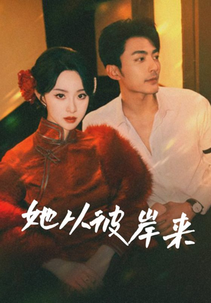 她从地狱来（62集）去哪里看