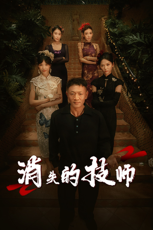 消失的技师（61集）在线免费观看