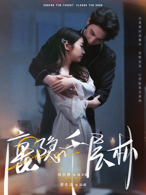 鹿隐千层林（67集）贝贝短剧分享