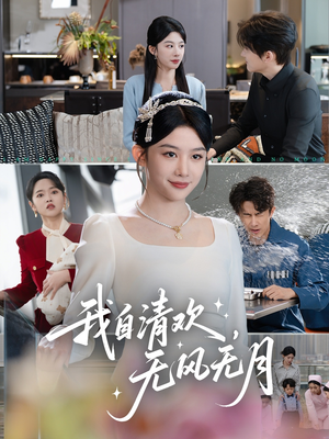 我自清欢，无风无月（51集）短剧太好看了