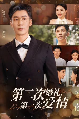 第二次婚礼第一次爱情（44集）精彩短剧分享