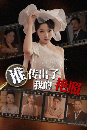 谁传出了我的Y照（50集）全部免费看全集