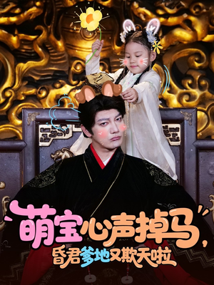 萌宝心声掉马，昏君爹地又欺天啦（62集）免费看短剧全集