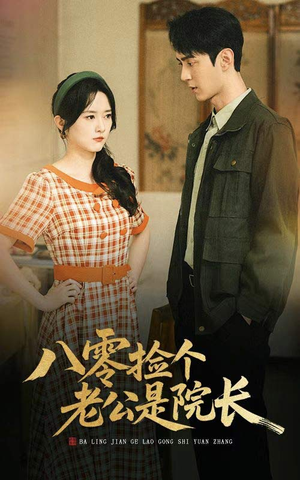 八零捡个老公是院长（60集）精彩短剧追不停
