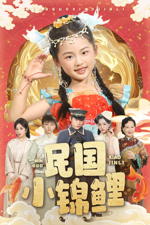 民国小锦鲤（60集）精彩短剧分享