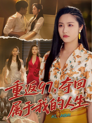 我真是你亲女儿啊（76集）精彩短剧下载
