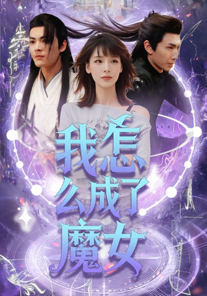 我怎么成了魔女（42集）短剧介绍