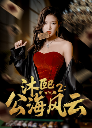 沐熙2公海风云（45集）精彩短剧看不停