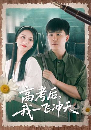 高考后我一飞冲天（98集）短剧中追到爽