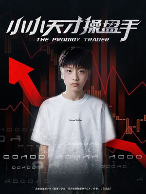 小小天才操盘手（74集）免费短剧资源