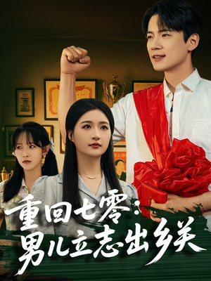 重回七零：男儿立志出乡关（60集）全集免费看短剧