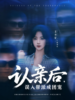 认亲后，误入帮派成团宠（63集）好看短剧推荐