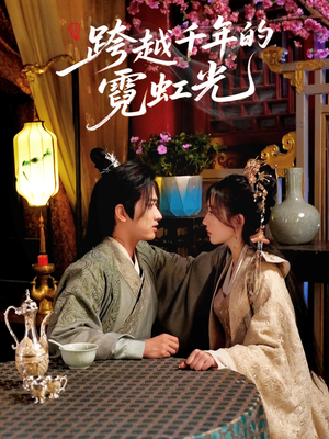 跨越千年的霓虹光（59集）最热门短剧来了