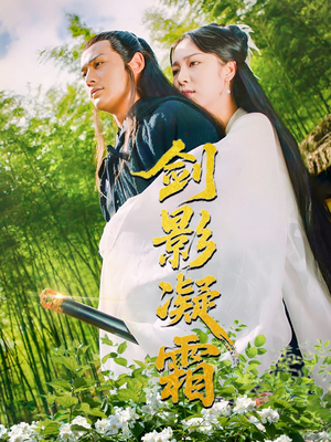 剑影凝霜（52集）免费观看全集