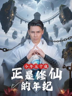 今年五十岁正是修仙的年纪（70集）短剧全集抢先看