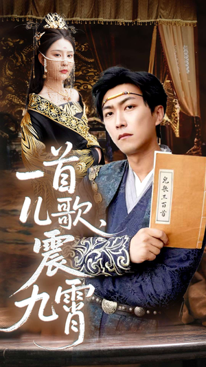 一首儿歌震九霄（80集）热门短剧看不停