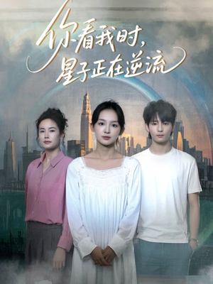 你看我时星子正在逆流（30集）全集在线看