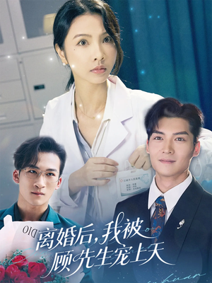 离婚后我被顾先生宠上天（94集）演的怎么样