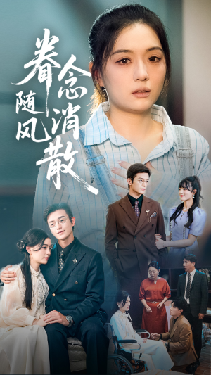 眷念随风消散（56集）免费短剧资源