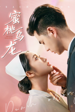 蜜桃乌龙（60集）最火短剧热播