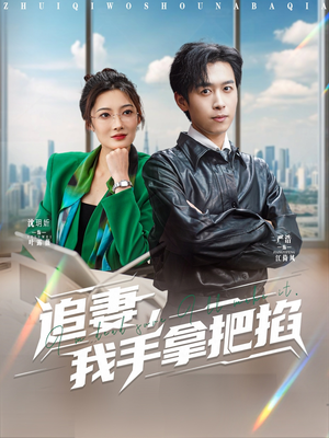 追妻，我手拿把掐（68集）精彩短剧来了