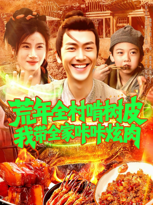 荒年全村啃树皮我带全家咔咔炫肉（164集）经典老剧免费看