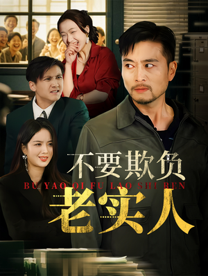 我不是好欺负的（37集）在线看免费版