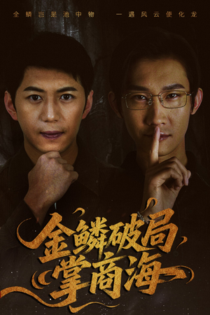 山河不夜天为棋（50集）追短剧看全集