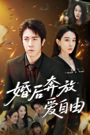 婚后奔放爱自由（45集）迅雷网盘观看