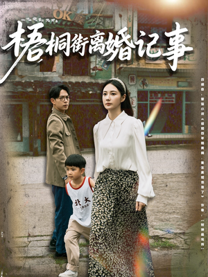 梧桐街离婚记事（78集）全集完整版