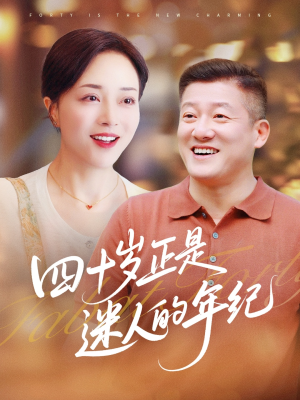 四十岁正是迷人的年纪（79集）火爆短剧抢先看