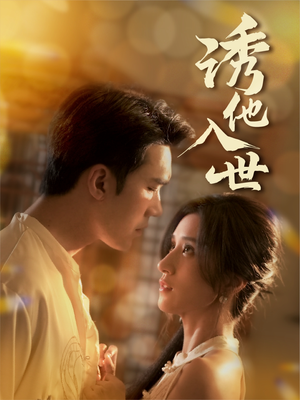 诱他入世（59集）在哪看是免费的