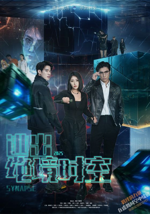 逃出绝境时空（55集）短剧全集大结局