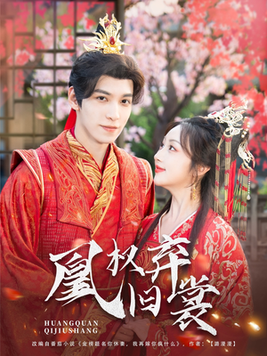 凰权弃旧裳（83集）零花钱看整部剧