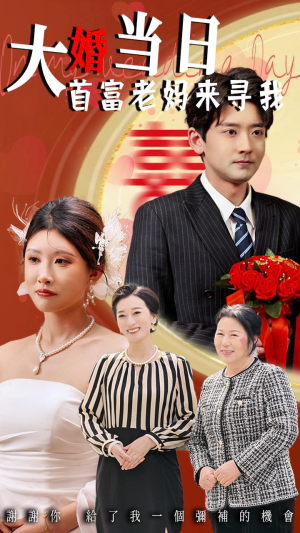 大婚当日首富老妈来寻我（50集）完整版免费观看
