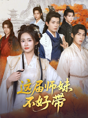 这届师妹不好带（80集）热播短剧免费看