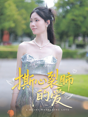 撕心裂肺的爱（17集）爆火短剧追不停