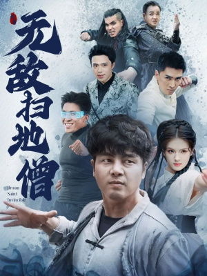 无敌扫地僧（59集）免费观看全集