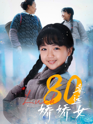 80幸运娇娇女（80集）全集下载