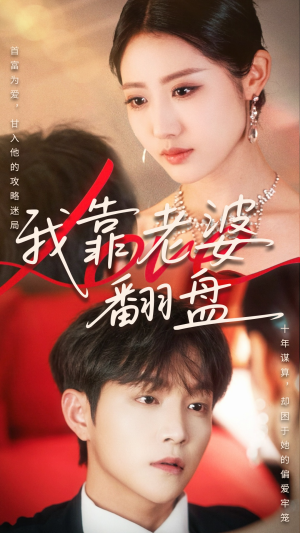 我靠老婆翻盘（70集）抢先看热门短剧