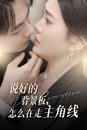 说好的背景板怎么在走主角线（60集）精彩连连免费看