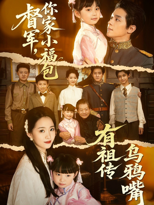 督军，你家小福包有祖传乌鸦嘴（70集）全集