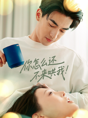 你怎么还不来哄我（30集）精彩短剧热播