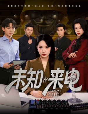 未知来电（60集）在哪个平台看