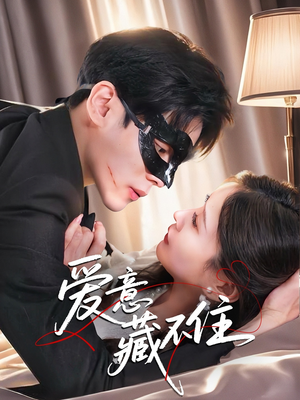 爱意藏不住（63集）无需会员免费看