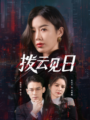 拨云见日（61集）短剧免费观看