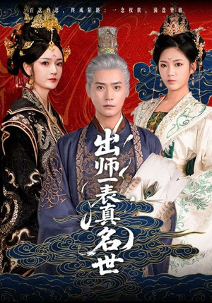 出师一表真名世（80集）百度网盘在线看